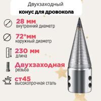 Конус винтового дровокола D 72 мм L 230 внутренний D 28 мм