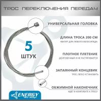 Трос переключения передач Energy, Galvanized steel 1.2*2000/4.3х4.3mm, комплект 5 шт