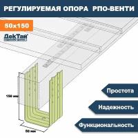 Опора лаги, бруса, балки для опорно-лаговых конструкций ДекТай РПО Венти 50х70х150П 5 шт