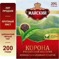 Чай черный Майский Корона Российской империи крупнолистовой, 200 г