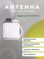 Антенна панельная наружная для цифрового ТВ Уралочка 9м + USB инжектор