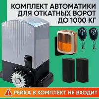 ASL-1000 / Комплект автоматики для откатных ворот AN-Motors / Электропривод ASL-1000, 2 пульта AT-4, Сигнальная лампа SL-U; Фотоэлементы LM-L