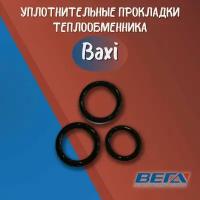 Уплотнительная прокладка для газовых настенных котлов Baxi Arderia комплект 3 шт резина