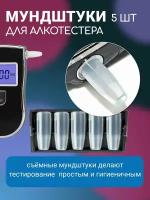 VikiServing Набор мундштуков для алкотестера 5 шт, цифровой тестер алкоголя, для водителя, для личного использования