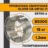 Сварочная проволока полированная СВ-08Г2С-П ф 1,2 мм (18 кг) BS300 OLIVER