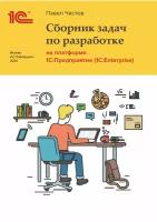 Сборник задач по разработке на платформе 1С: Предприятие (1С: Enterprise). Цифровая версия