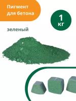 Пигмент для бетона Зеленый Green 5605, 1 кг