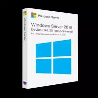 Microsoft Windows Server 2019 RDS Device CAL (50 устройств) лицензионный ключ активации