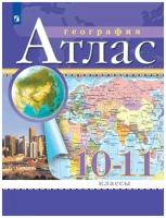 Атлас География 10-11 класс. (Традиционный комплект) (РГО ). Новый ФП (Просвещение)