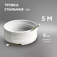 Трубка стальная ГБО MAXIGAS 6 мм (5 метров)