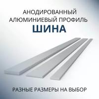 Шина алюминиевая анодированная 2х35, 1000 мм Серебристая матовая