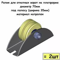 Ролик для откатных ворот на платформе, диаметр 70мм, под полосу (ширина 35мм), материал капролон, 2 шт