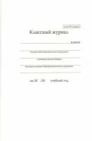 Альт 7-88-337 Классный журнал для 1-4 классов, 80 л. альт