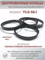 Центровочные кольца/проставочные кольца для литых дисков/проставки для дисков/ размер 72.6-56.1