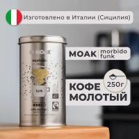 Кофе молотый Moak Morbido Funk, 250 гр. (ж. б.)