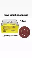 Круг шлифовальный Klingspor 125 P100, 10 шт. на липучке с отверстиями, диск самозацепляющийся, для ручных шлифовальных машин