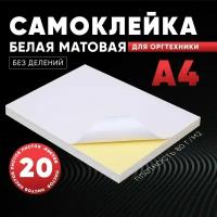 Бумага этикетка самоклеящаяся для принтера, А4, без делений, 20 листов, плотность 80 г/м2, белая матовая