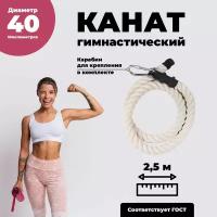 Лазательный канат для спорта диаметр 40мм длина 2,5м