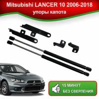 Упоры капота для Mitsubishi LANCER 10 2006-2018 / Газовые амортизаторы капота Митсубиси Лансер 10