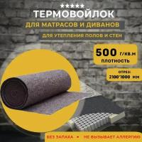 Термовойлок (полотно иглопробивное), войлок рулонный 500 г/м2, отрез 1000*2100*3 мм