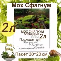 Мох сфагнум сухой 2л для орхидей