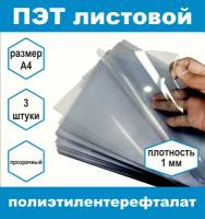 ПЭТ листовой прозрачный плотность 1 мм, размер А4, 3 шт