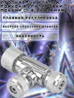 Игольчатый клапан тонкой регулировки подачи CO2 в аквариум