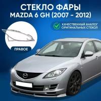 Стекло фары Mazda 6 GH (2007 - 2012), правое, GNX, поликарбонат, для автомобилей Мазда 6