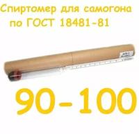 Спиртомер для самогона АСП-1 90-100 %, ГОСТ 18481-81. Спиртометр, Ареометр