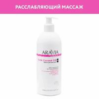 ARAVIA Масло для тела Organic для массажа Exotic Coconut Oil, 500 мл