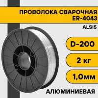 Сварочная проволока для алюминия ER-4043 (Alsi5) ф 1,0 мм (2 кг) D200