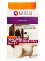 Таблетки EXPERT-CM для чистки кофемашин от кофейных масел 10 таб. по 2г