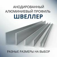 Швеллер алюминиевый П образный 30х30х30х1.5, 500 мм