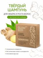 Твердый шампунь GLOW CARE для объема и роста волос с экстрактом имбиря