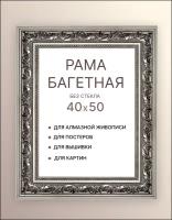 Багетная рама для картин 40х50 для картин по номерам на подрамнике холсте 40 на 50 вышивки рисунка алмазной мозаики