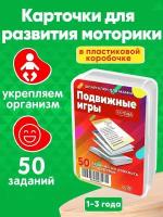 Книга для детей Подвижные игры 50 шт для физического развития и моторики детей 1-3 лет