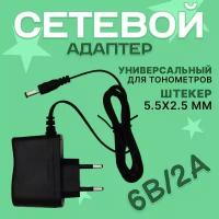 Блок питания (сетевой адаптер) 6V/2A 5,5*2,5 мм для тонометров AND, Microlife, B.Well, Medisana