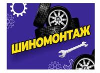 Баннер шиномонтаж 2,0х1,5 метра / баннер уличный / торговое оборудование / вывеска