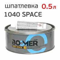 Шпатлевка Boomer Space 1040 (0.5л) универсальная полиэфирная