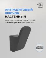 Серый крючок для одежды и полотенец. Антрацит