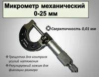 Микрометр механический, 0-25, 0.01 мм