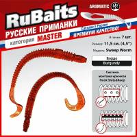 7 шт. 11,5 см Cиликоновые приманки для рыбалки. RuBaits Sweep Worm силиконовый червяк твистер. Набор. Бордо/Burgundy