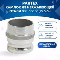 Камлок из нержавеющей стали SSF-300 3