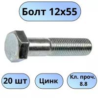 Болт М12х55 цинк (кл. проч. 8,8) 20 шт