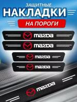 Защитные накладки на пороги Mazda