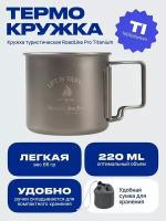 Кружка туристическая титановая, с ручкой