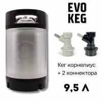 Пивной кег корнелиус Evokeg с фитингом Ball Lock, 9,5 л с коннекторами под шланг