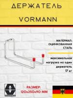 Держатель VORMANN 120х250х90 мм, оцинкованный, 17 кг 001471 006 Z