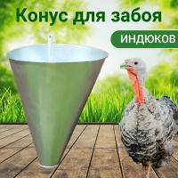 Конус для убоя металлический для гусей, индеек от 4,5 кг