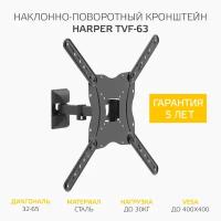 Наклонно-поворотный подвес (кронштейн) для телевизоров HARPER TVF-63, черный